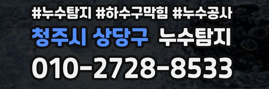 청주시 상당구 누수탐지업체