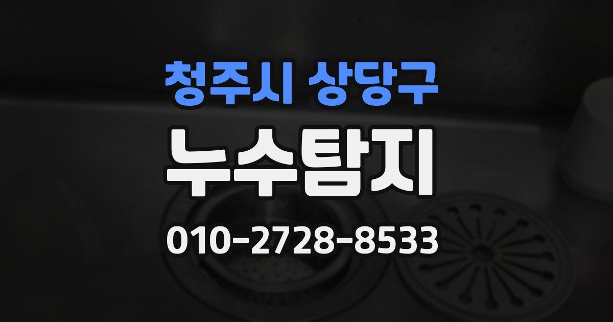청주시 상당구 누수공사