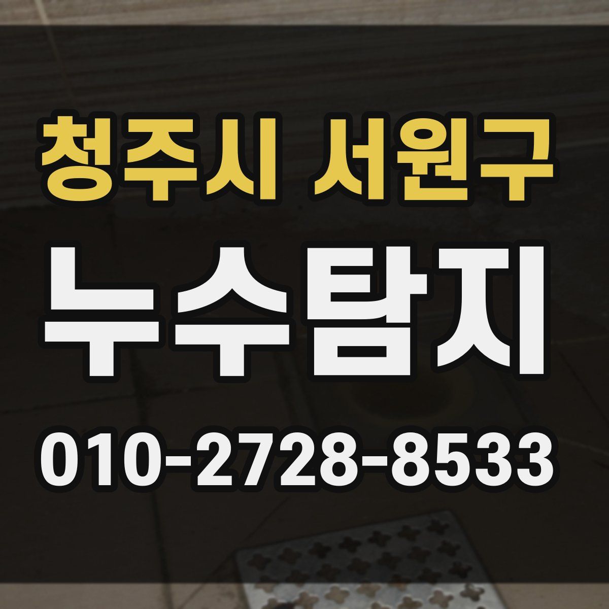 청주시 서원구 누수탐지