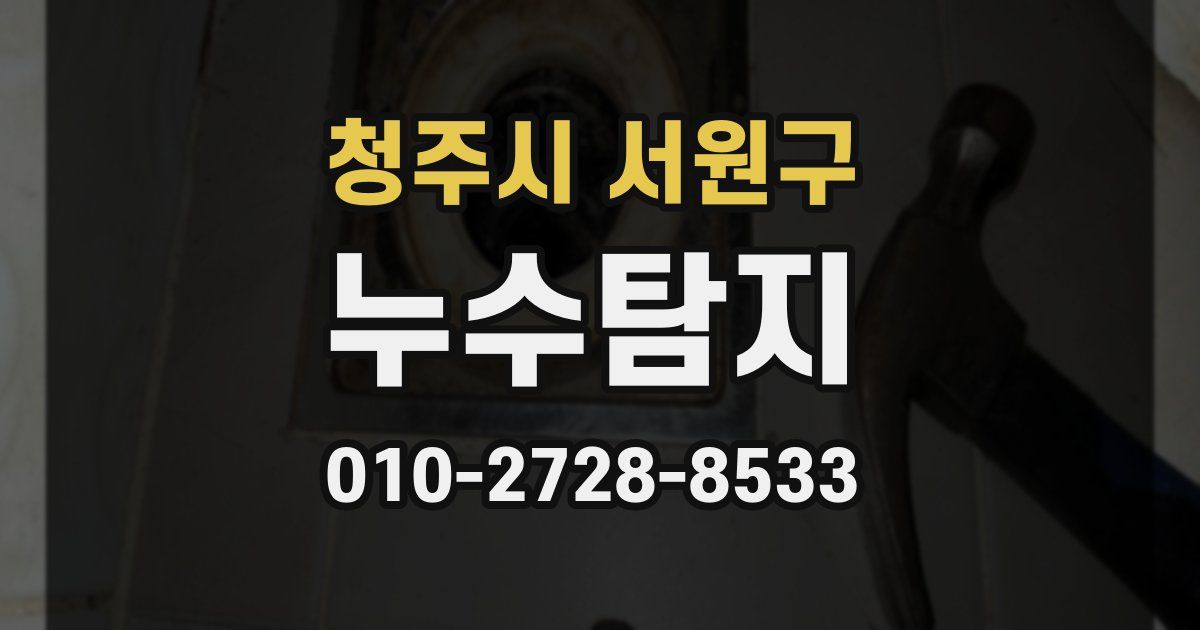 청주시 서원구 누수공사