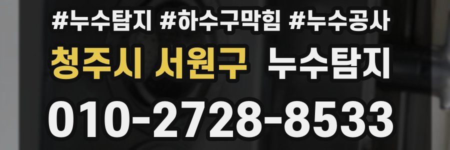 청주시 서원구 누수탐지업체