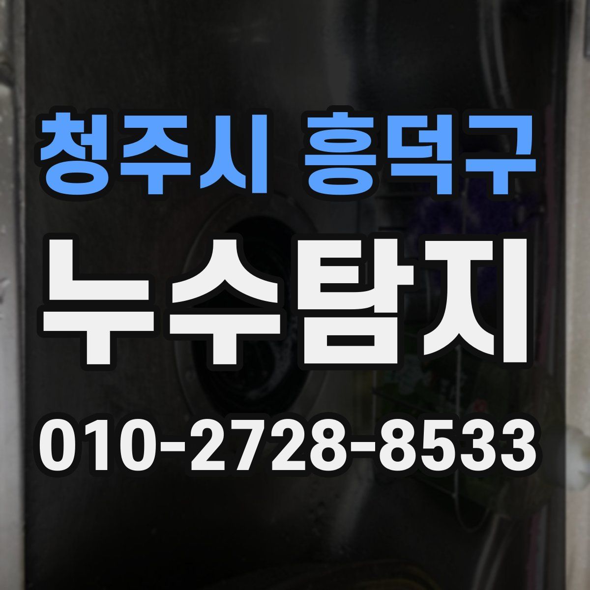 청주시 흥덕구 누수탐지