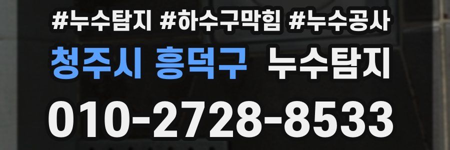 청주시 흥덕구 누수탐지업체