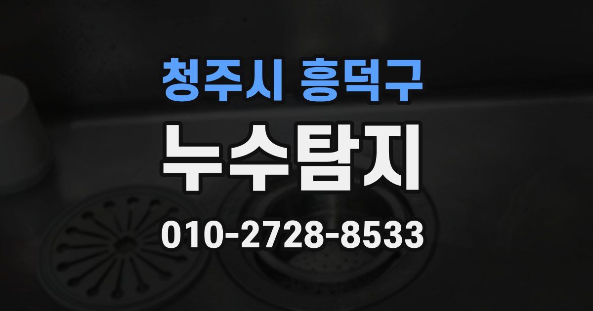 청주시 흥덕구 누수공사
