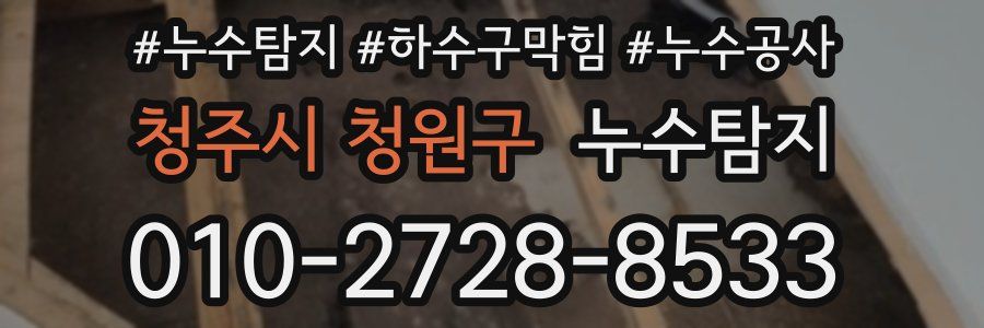 청주시 청원구 누수탐지업체