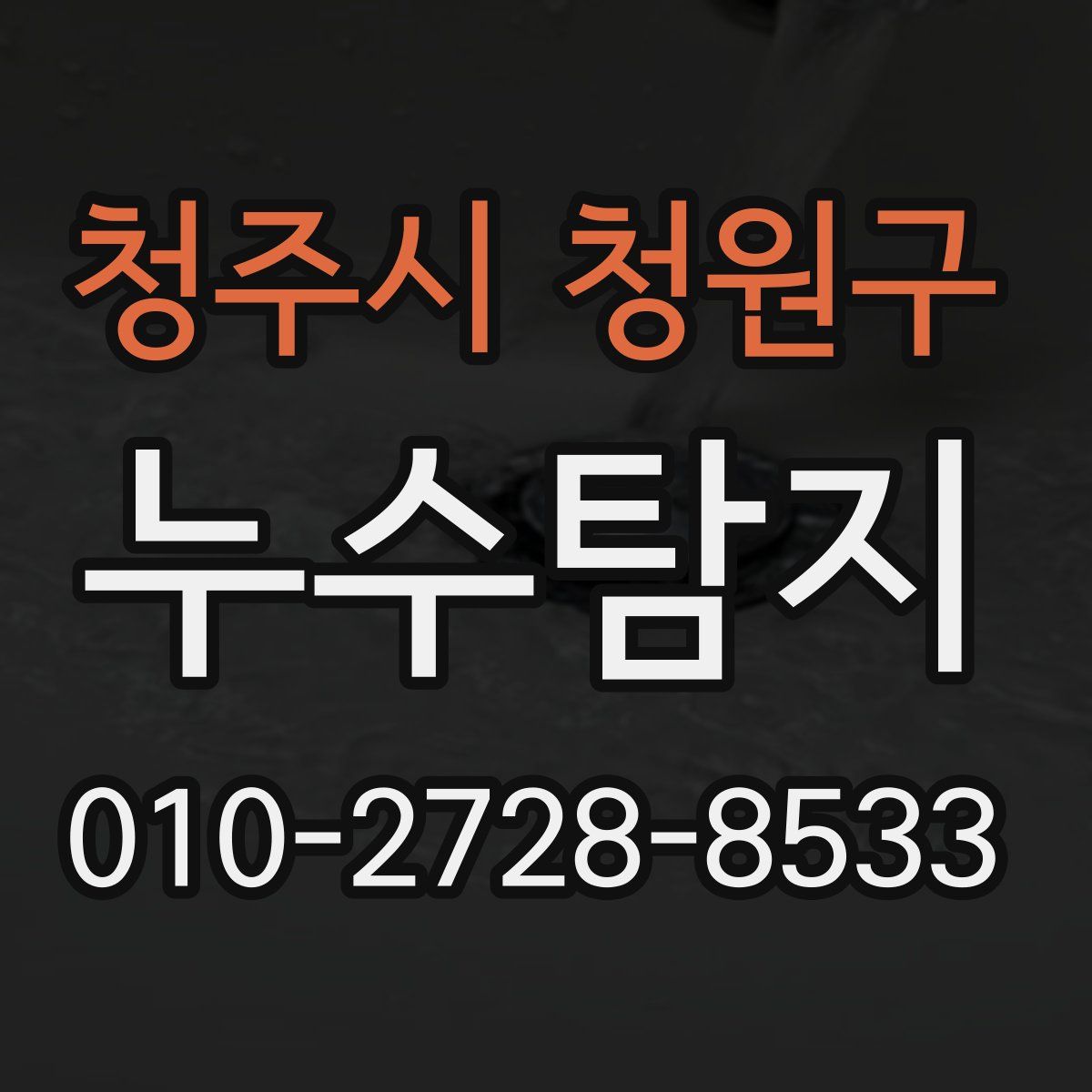 청주시 청원구 누수탐지