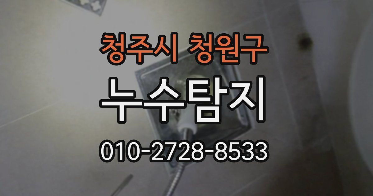 청주시 청원구 누수공사