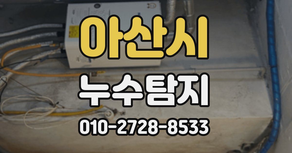 아산시 누수공사