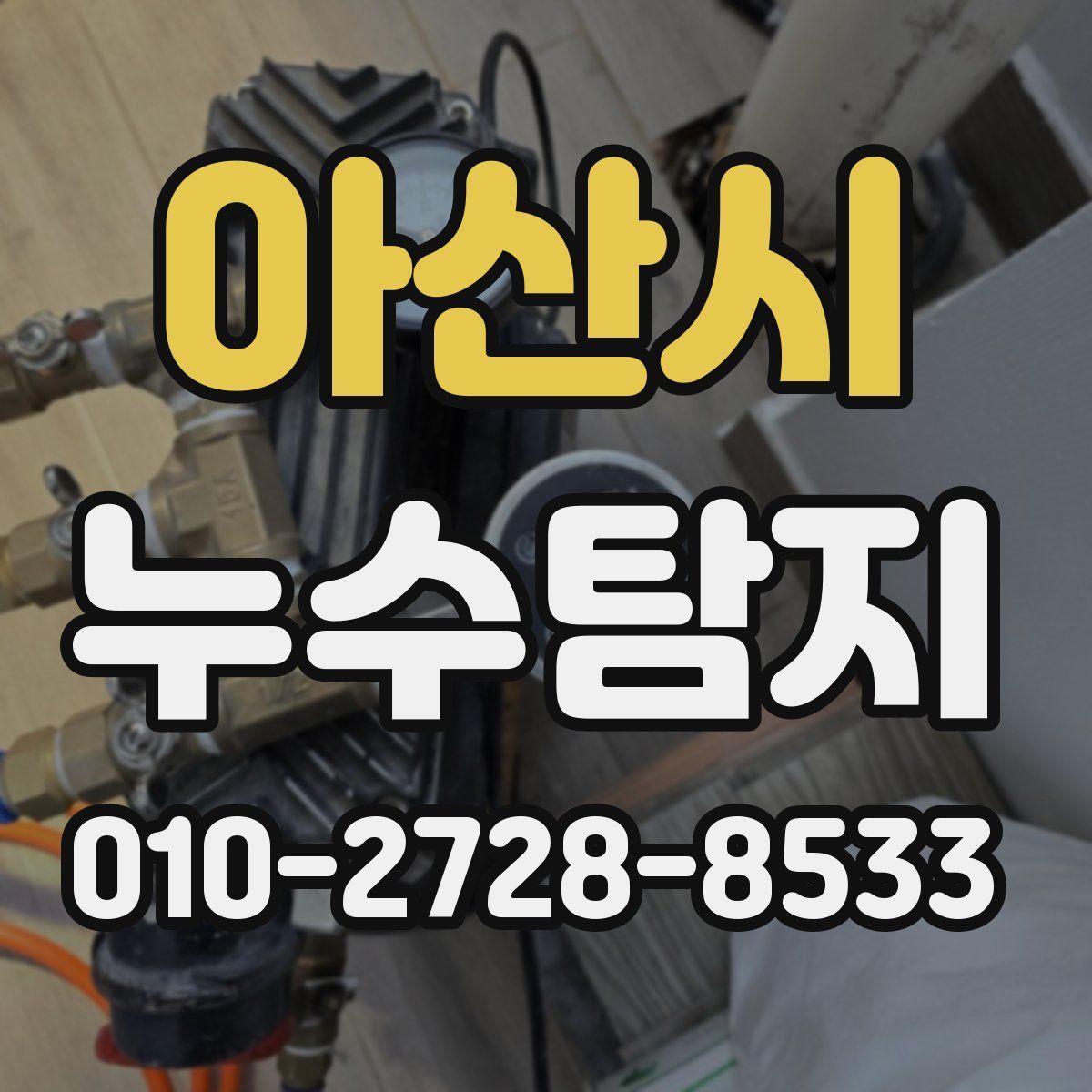 아산시 누수탐지