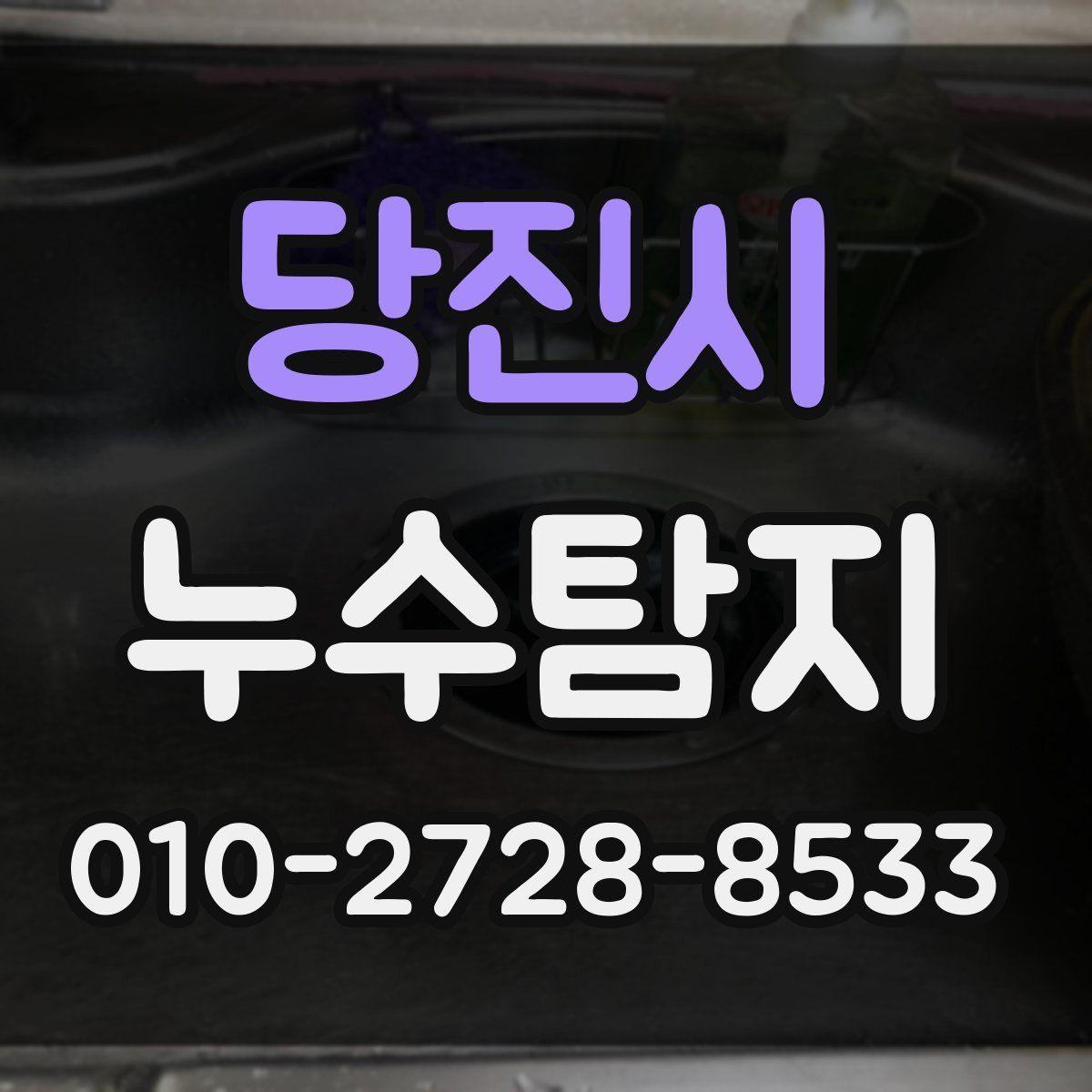 당진시 누수탐지