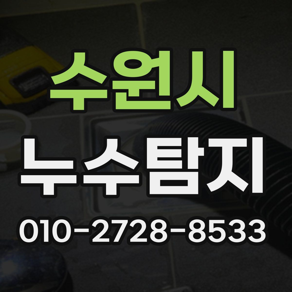 수원시 누수탐지