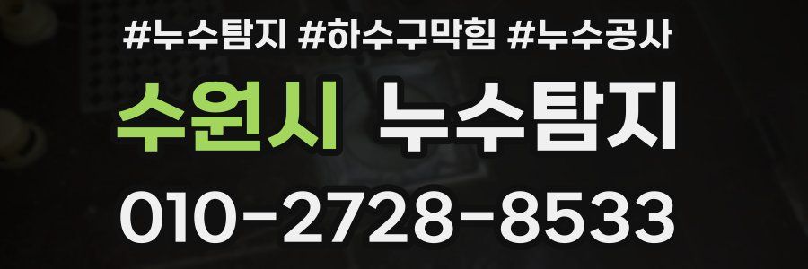 수원시 누수탐지업체