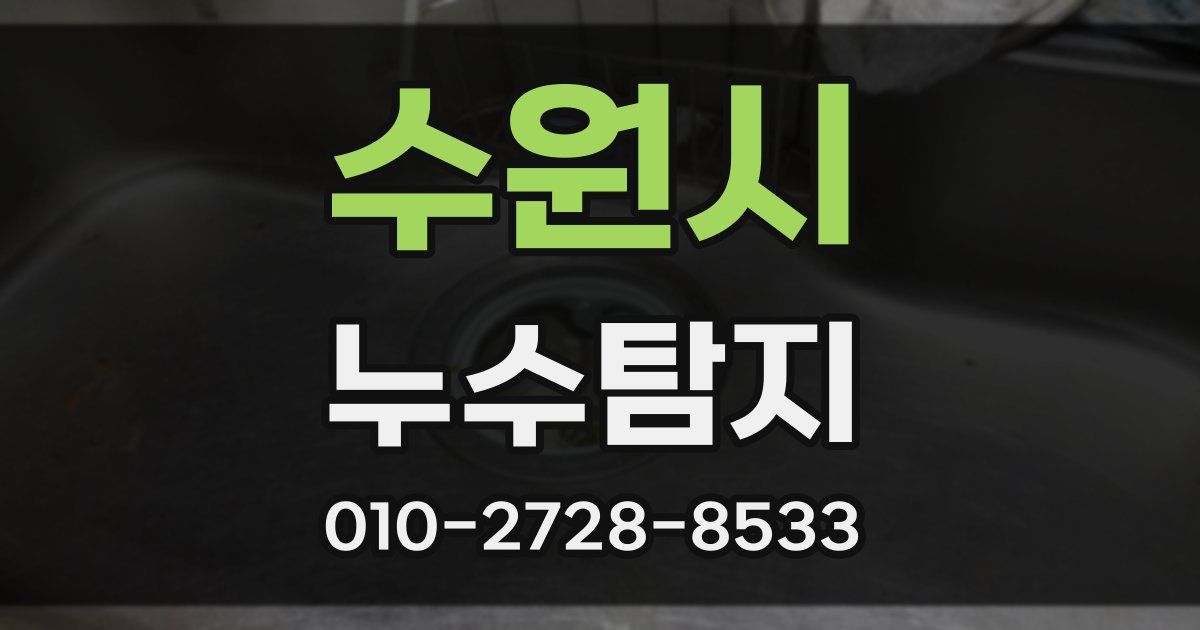 수원시 누수공사