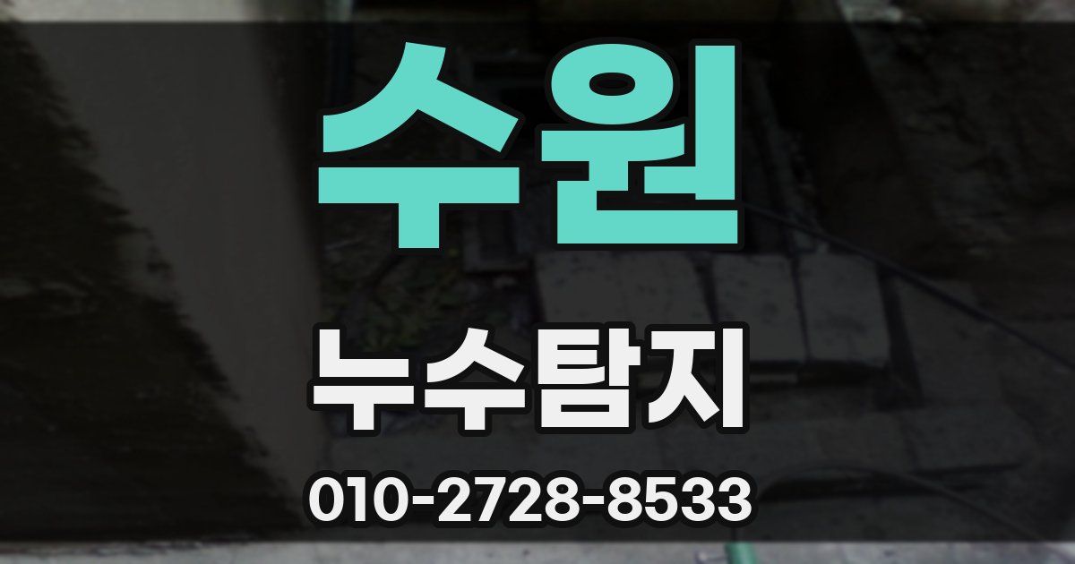수원 누수공사