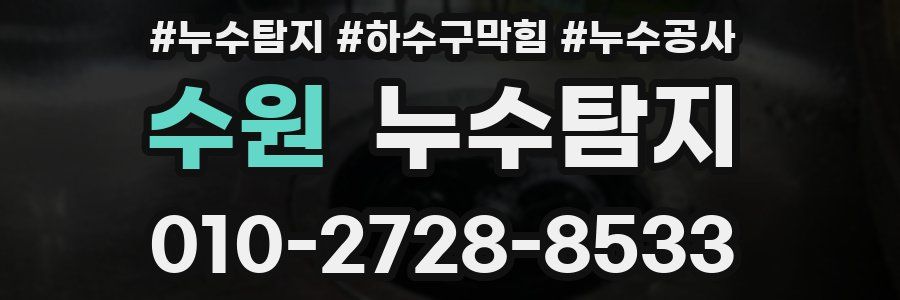 수원 누수탐지업체