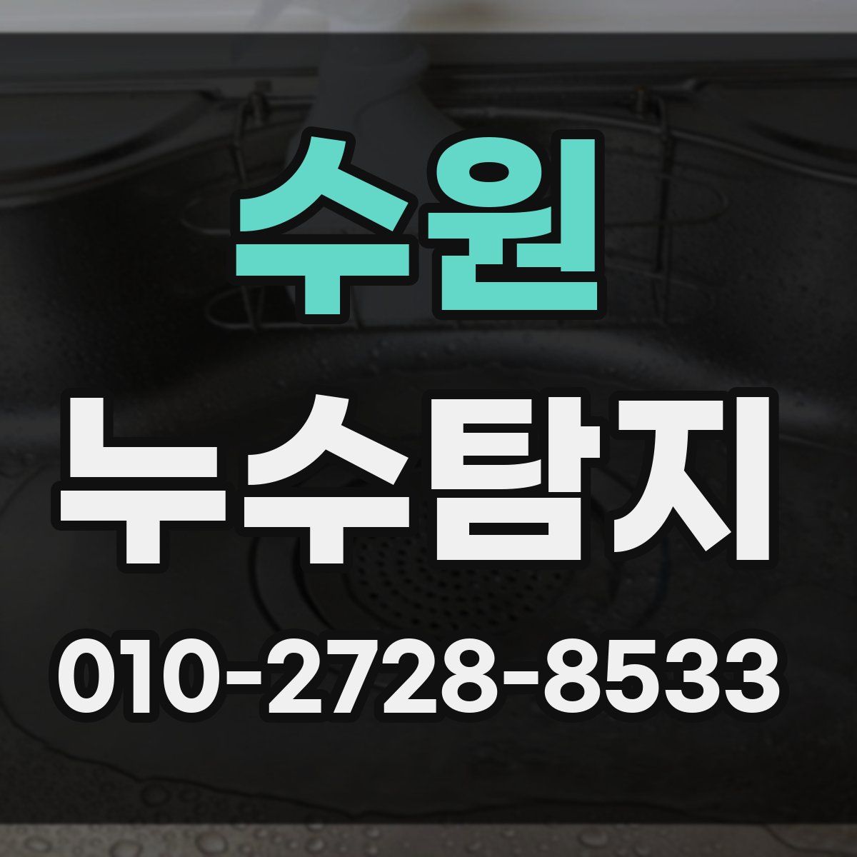 수원 누수탐지