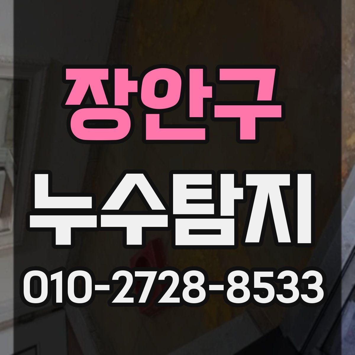 장안구 누수탐지