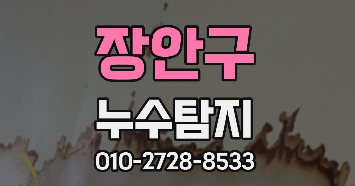 장안구 누수공사