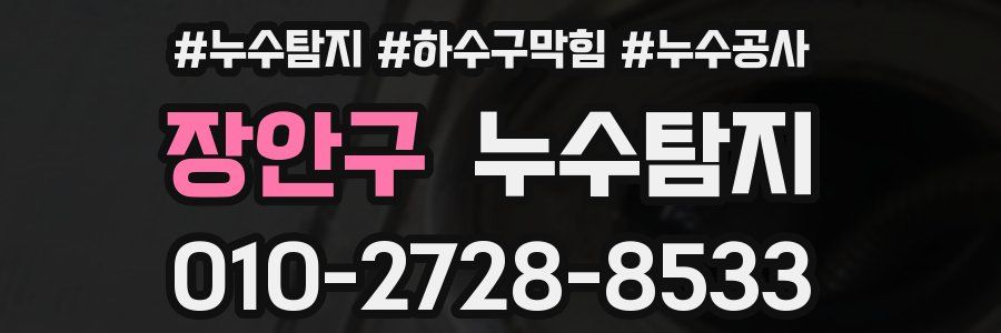 장안구 누수탐지업체