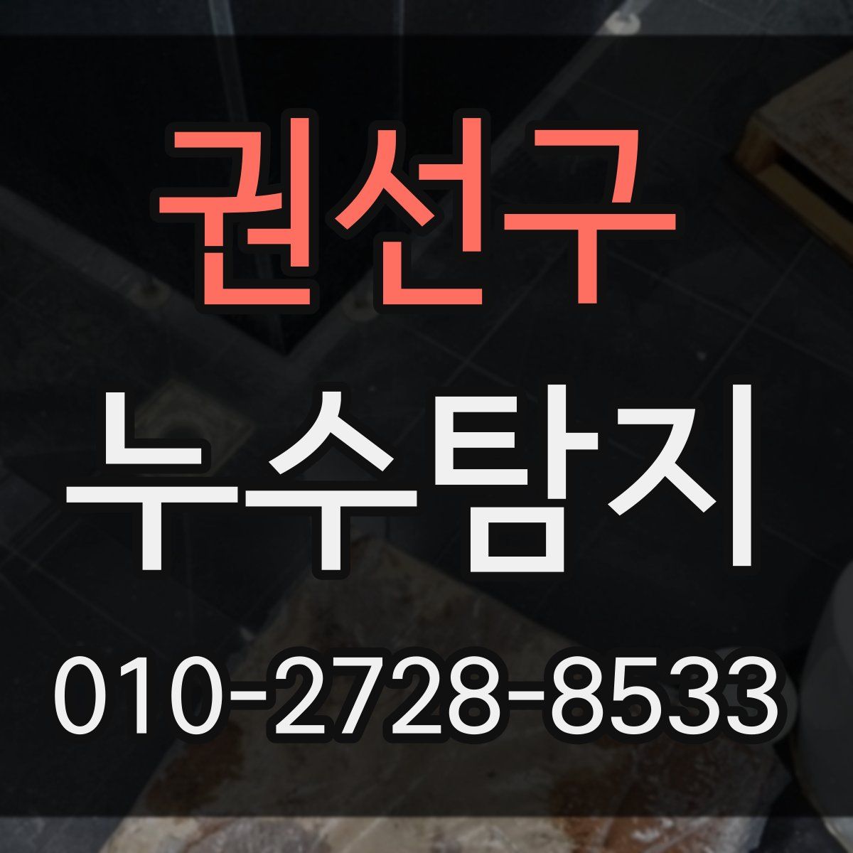 권선구 누수탐지