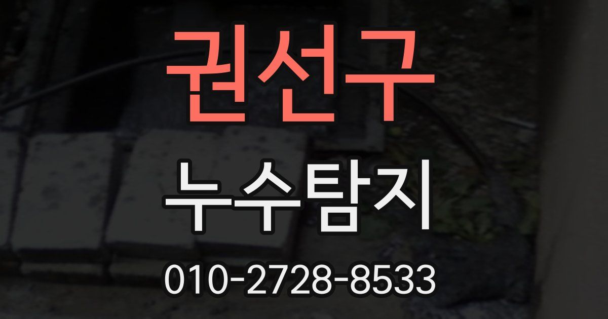 권선구 누수공사