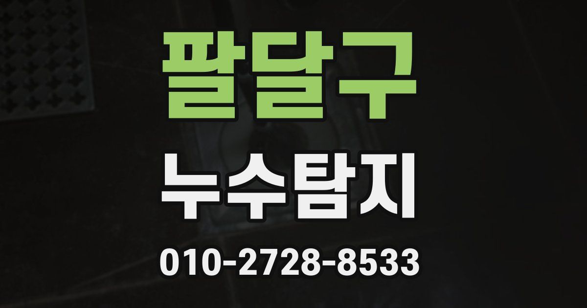 팔달구 누수공사