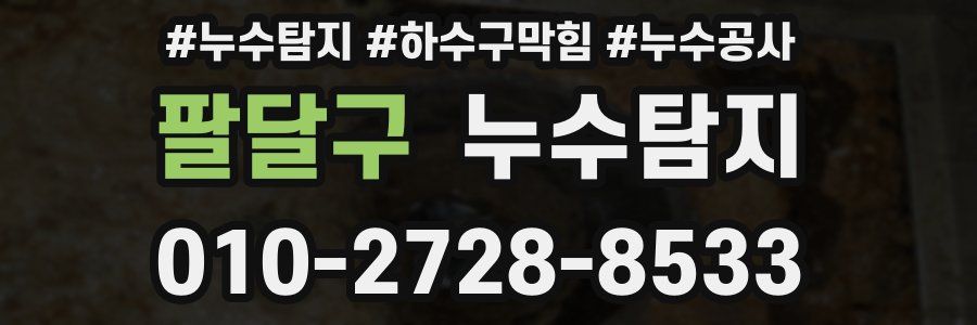 팔달구 누수탐지업체