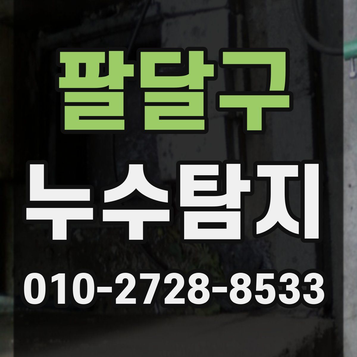 팔달구 누수탐지