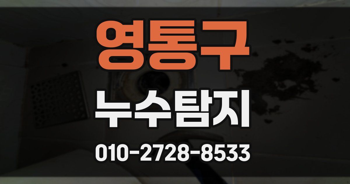 영통구 누수공사