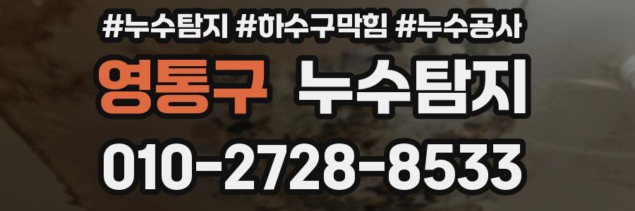 영통구 누수탐지업체