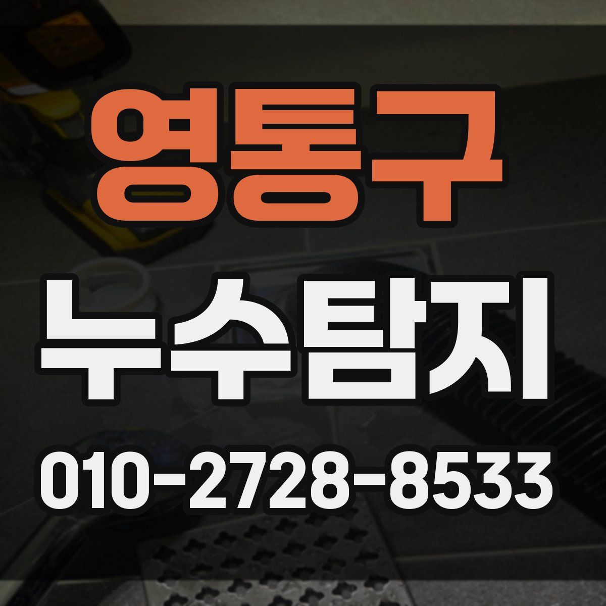 영통구 누수탐지