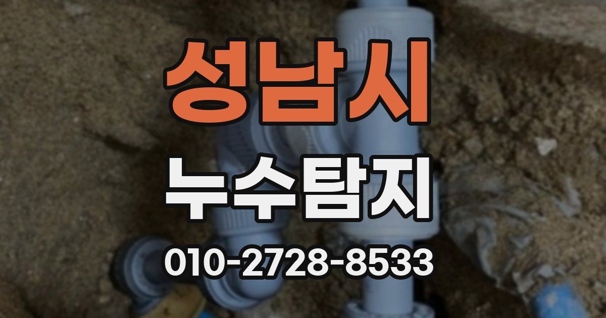 성남시 누수공사