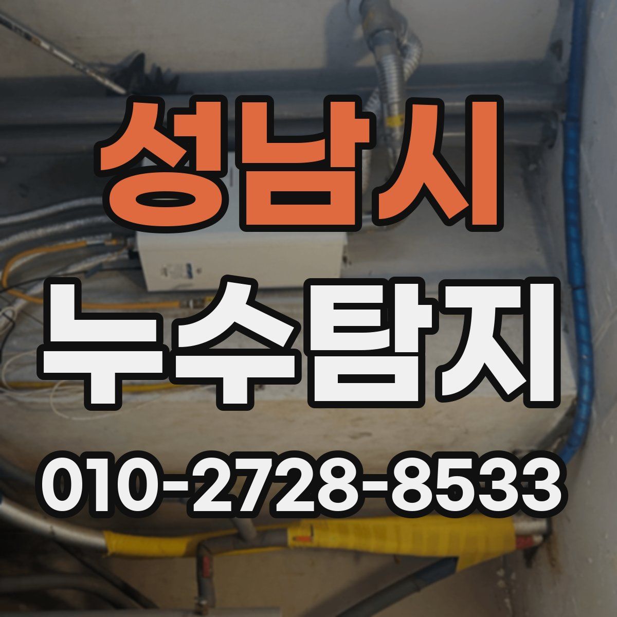 성남시 누수탐지