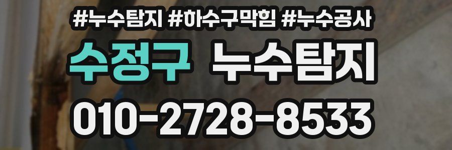 수정구 누수탐지업체