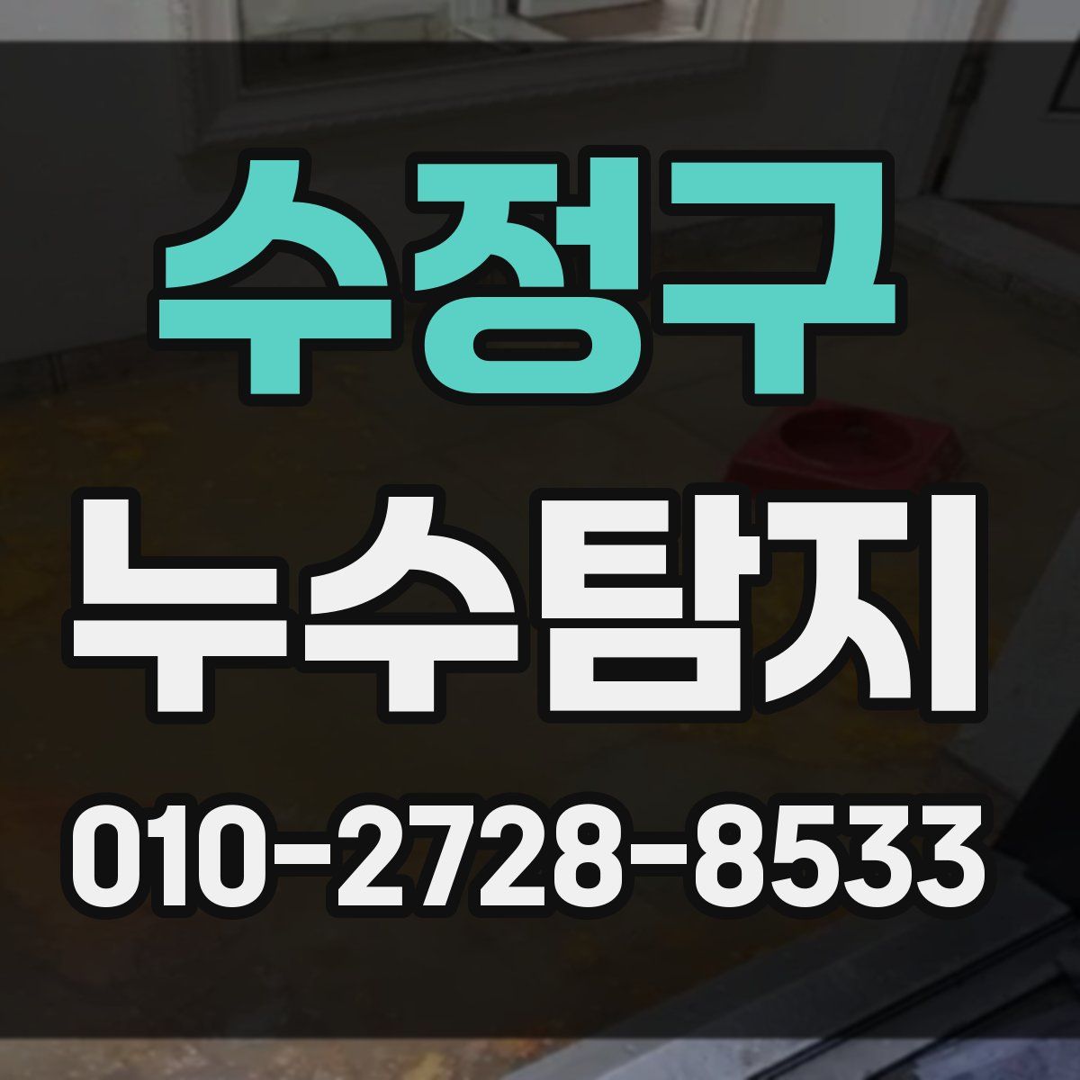 수정구 누수탐지