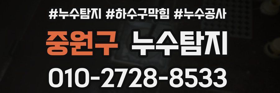 중원구 누수탐지업체