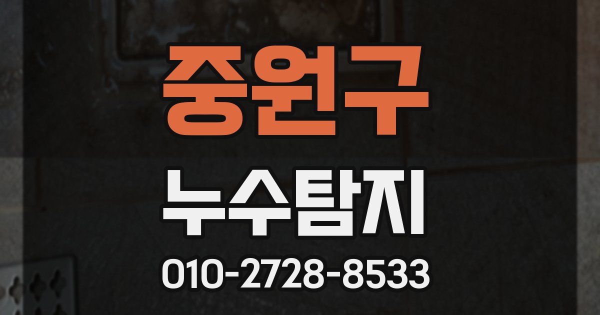 중원구 누수공사