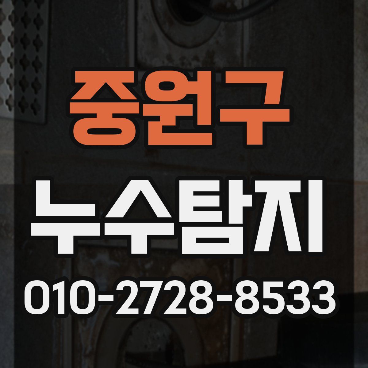 중원구 누수탐지