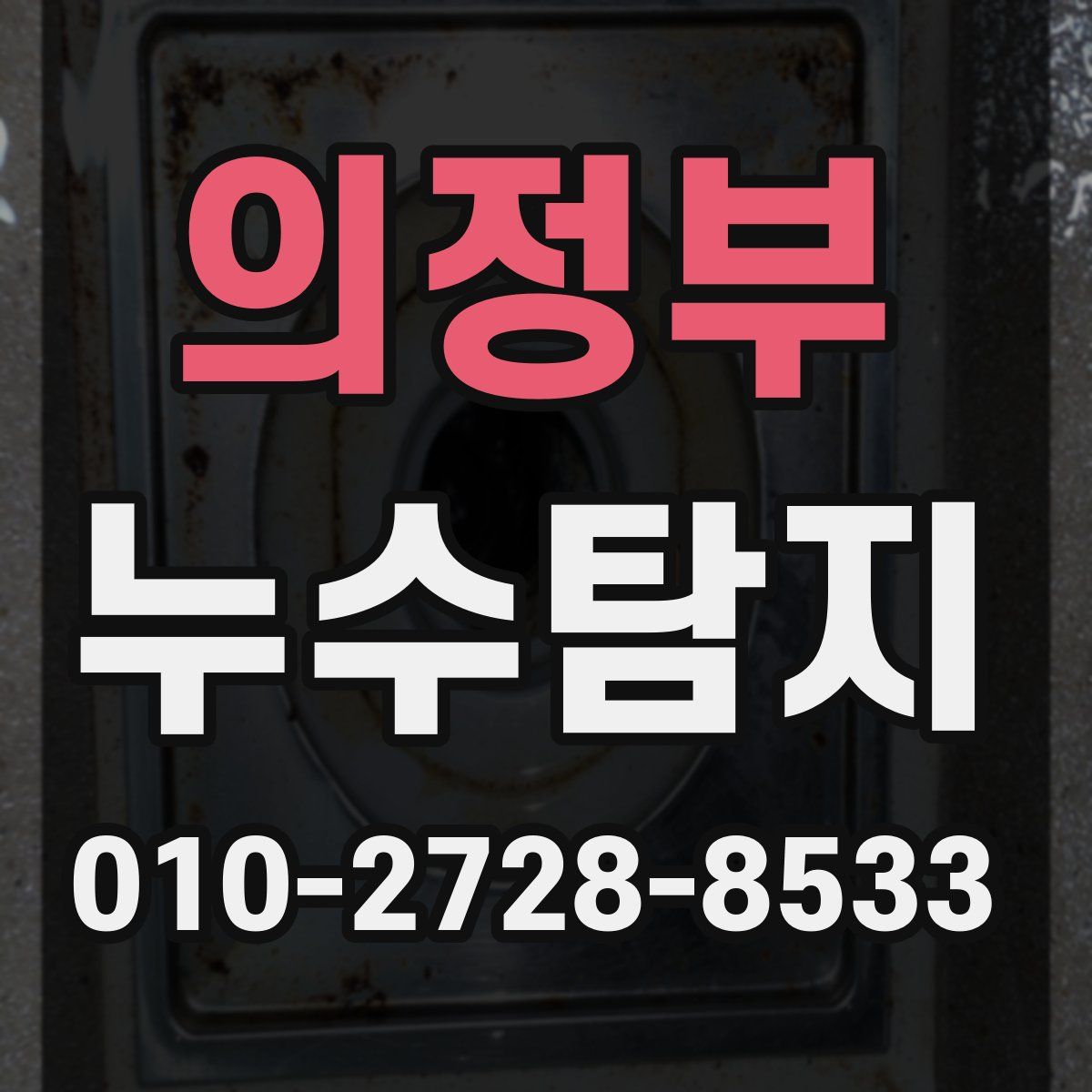 의정부 누수탐지