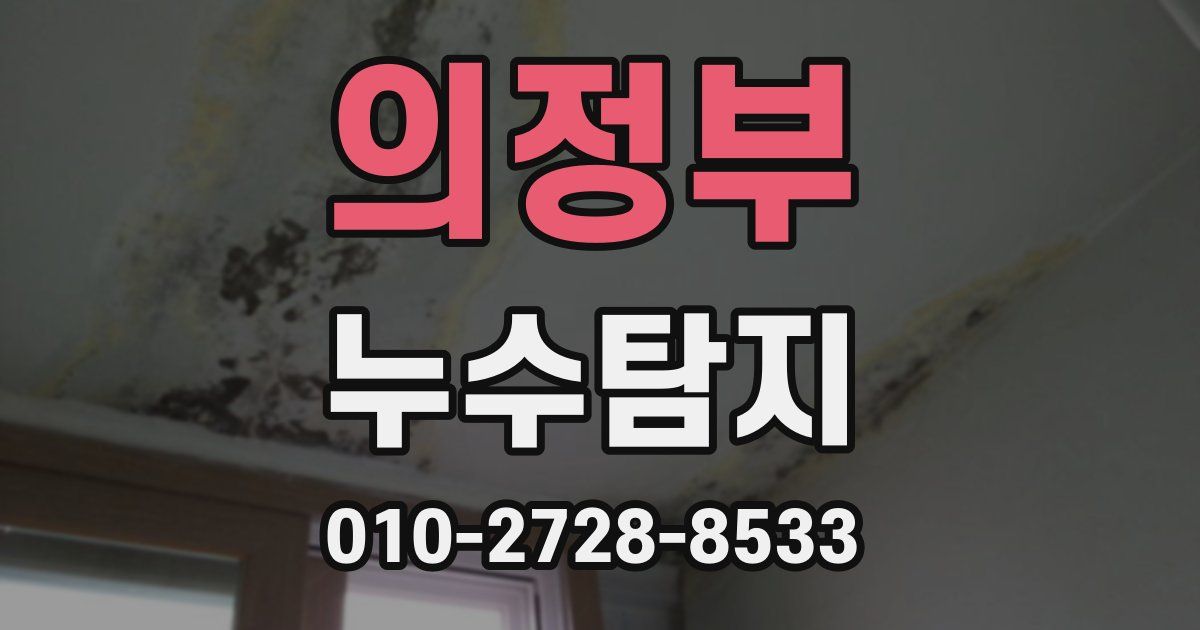 의정부 누수공사