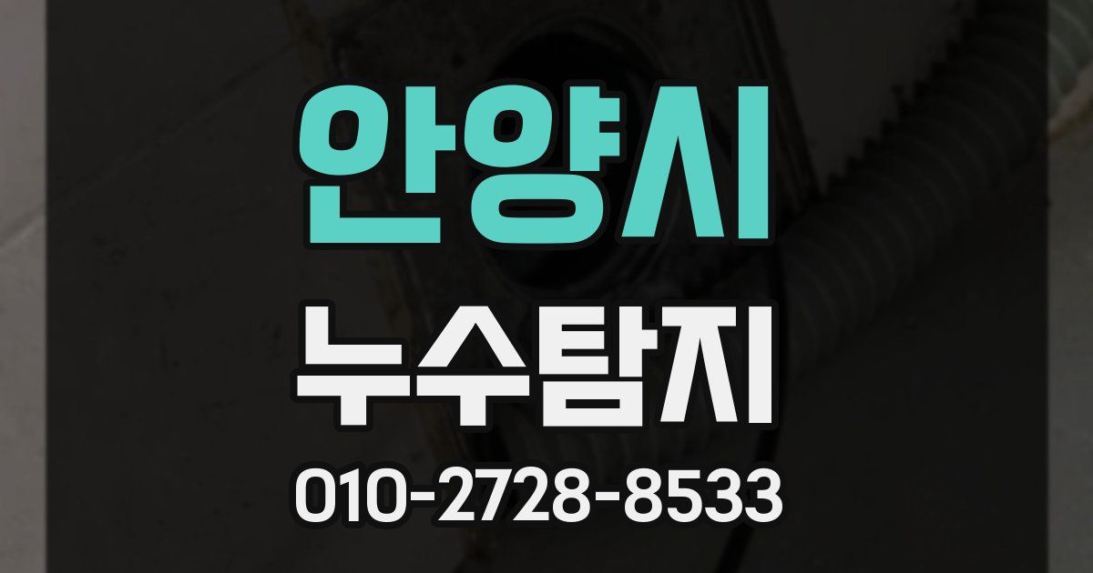 안양시 누수공사
