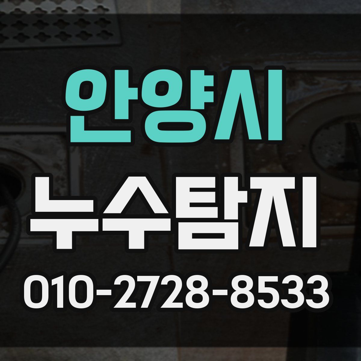 안양시 누수탐지