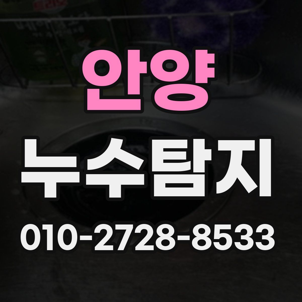 안양 누수탐지
