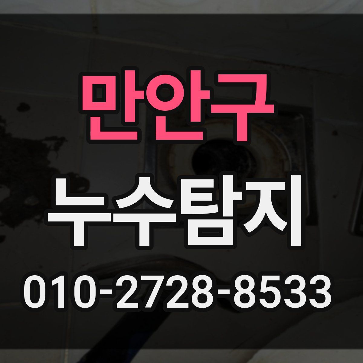 만안구 누수탐지