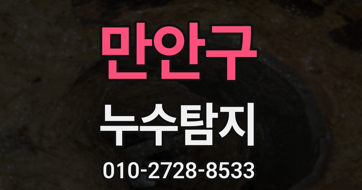 만안구 누수공사