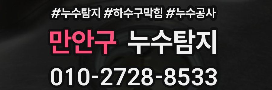 만안구 누수탐지업체