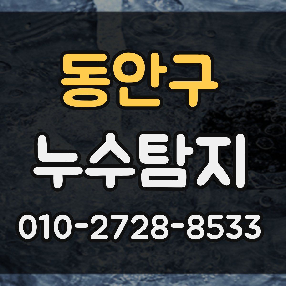 동안구 누수탐지