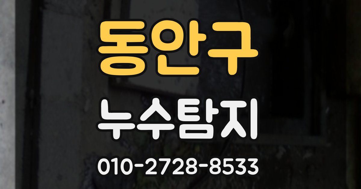 동안구 누수공사