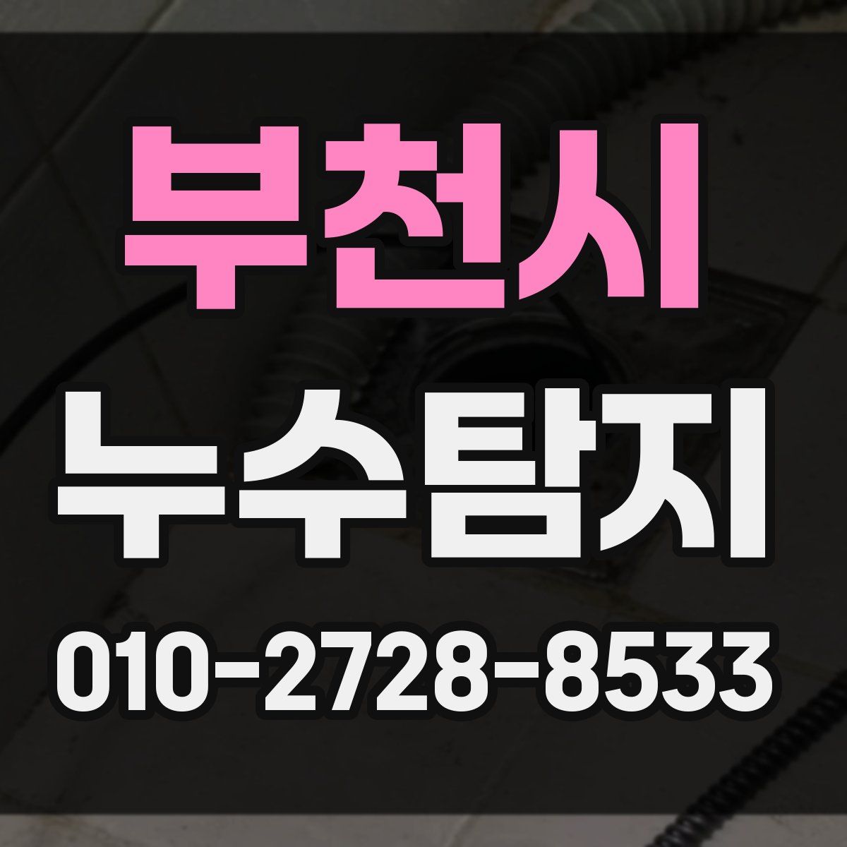 부천시 누수탐지