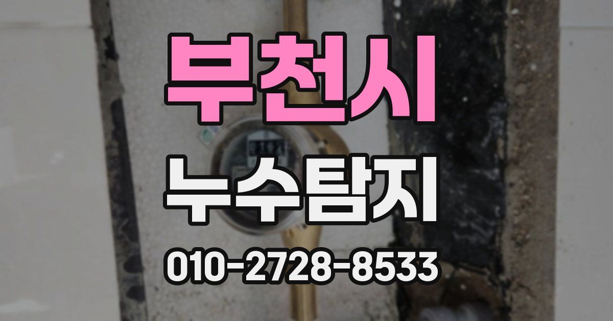 부천시 누수공사